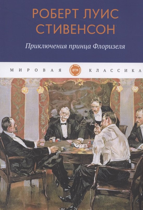 

Приключения принца Флоризеля