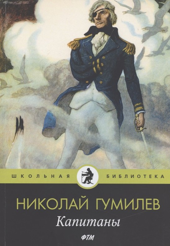 

Капитаны