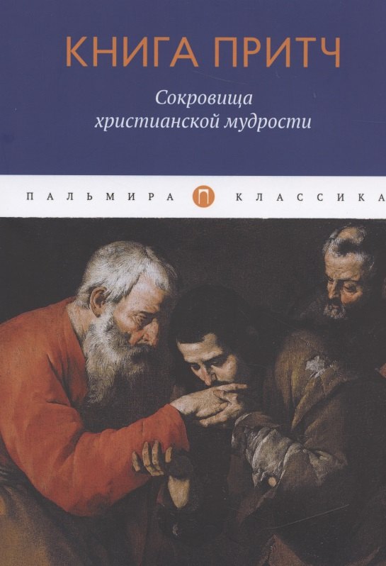 

Книга притч. Сокровища христианской мудрости