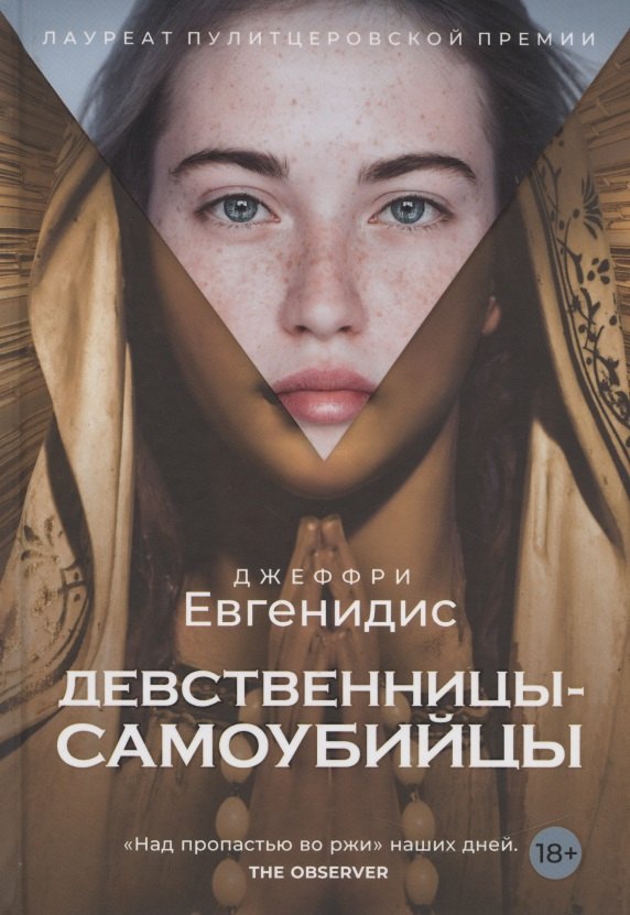 

Девственницы-самоубийцы