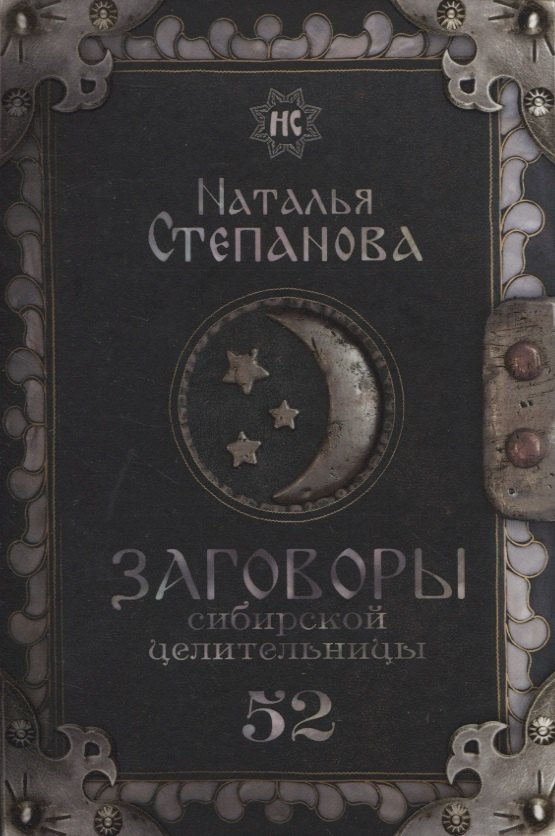 

Заговоры сибирской целительницы. Выпуск 52