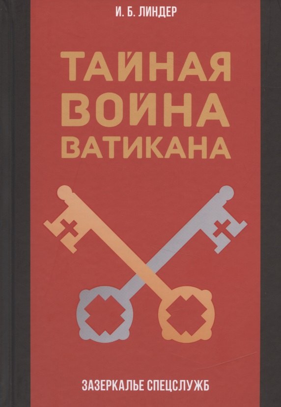 

Тайная война Ватикана. Зазеркалье Спецслужб