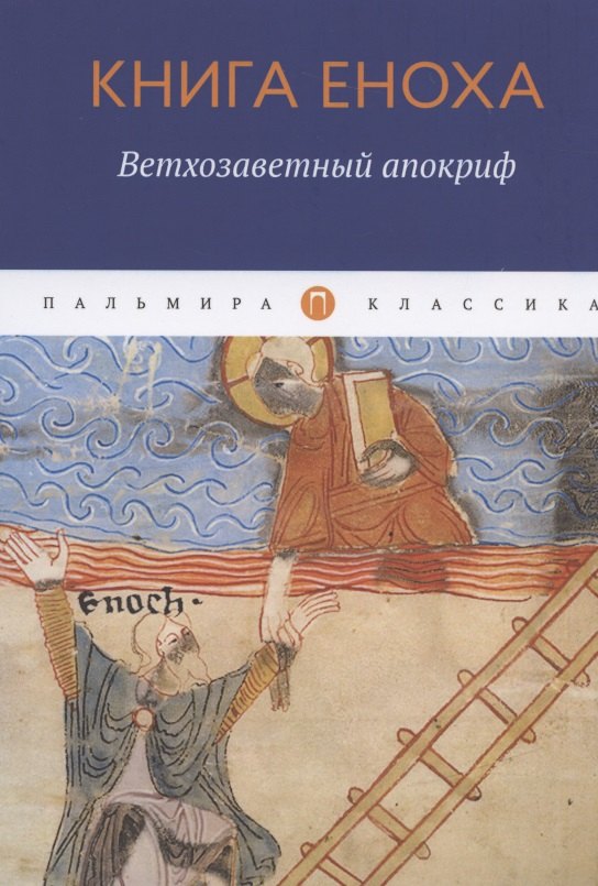 

Книга Еноха. Ветхозаветный апокриф