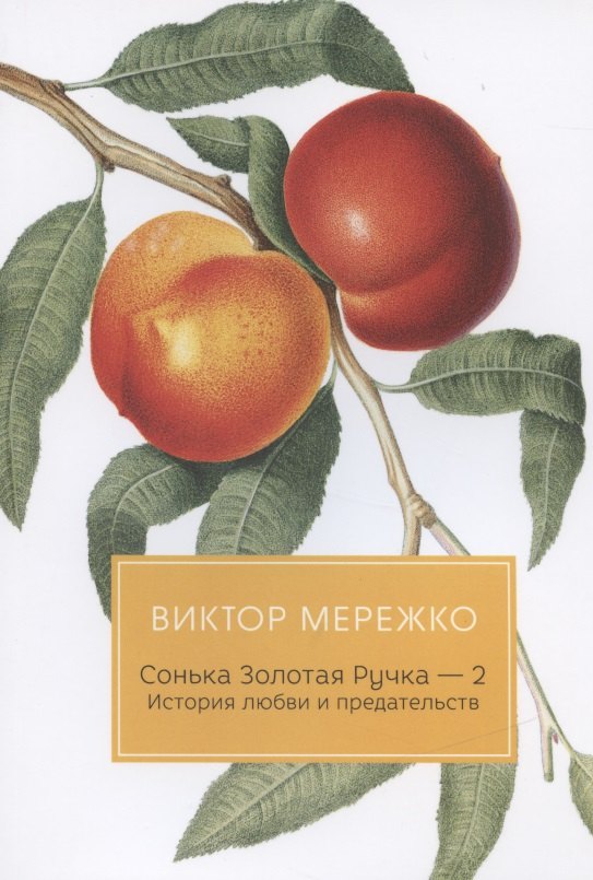 

Сонька Золотая Ручка - 2. История любви и предательств