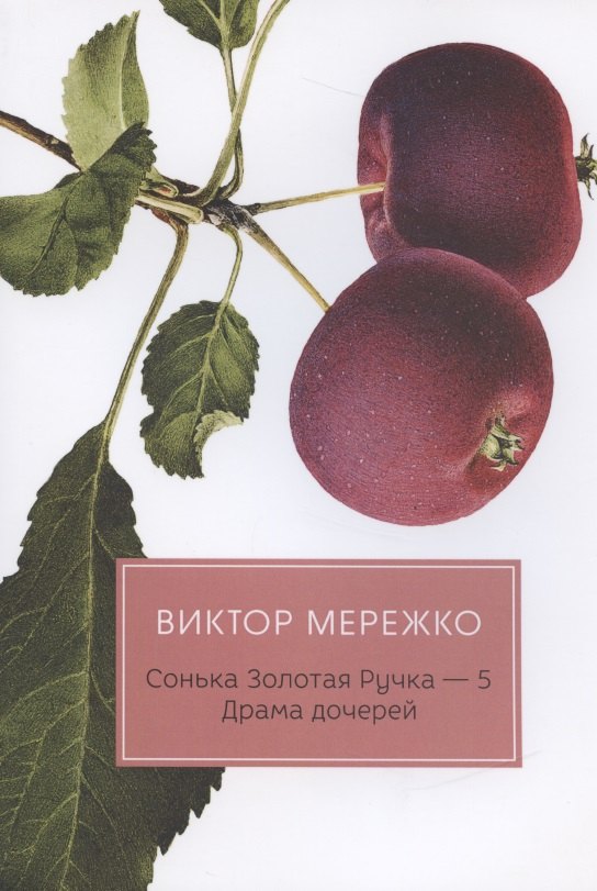 

Сонька Золотая Ручка - 5. Драма дочерей