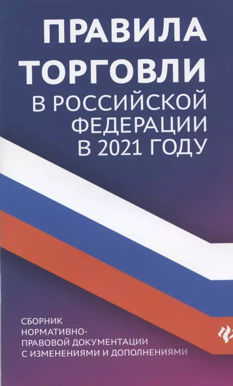 Харченко Анна Александровна - Правила торговли в Российской Федерации в 2021 году. Сборник нормативно-правовой документации с изменениями и дополнениями