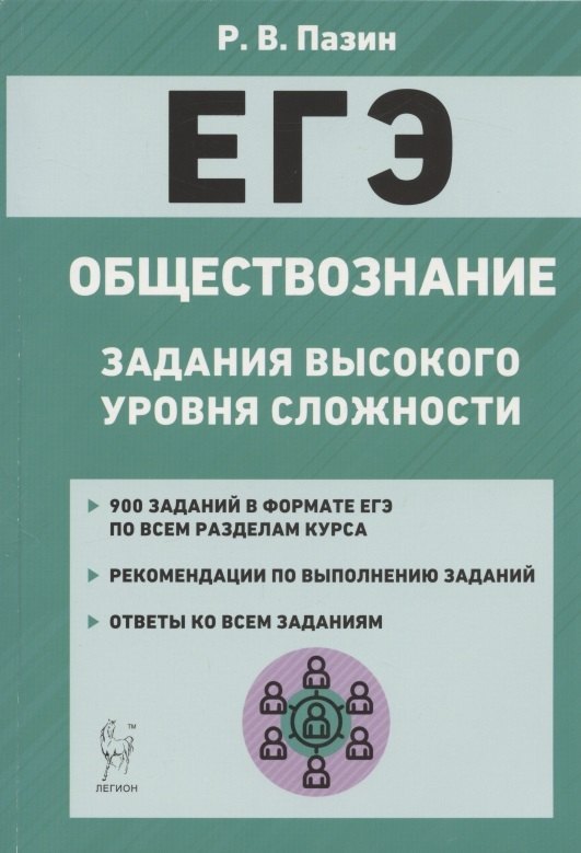 

ЕГЭ Обществознание Задания высокого уровня сложности Уч.-метод. пос. (7 изд) (мЕГЭ) Пазин