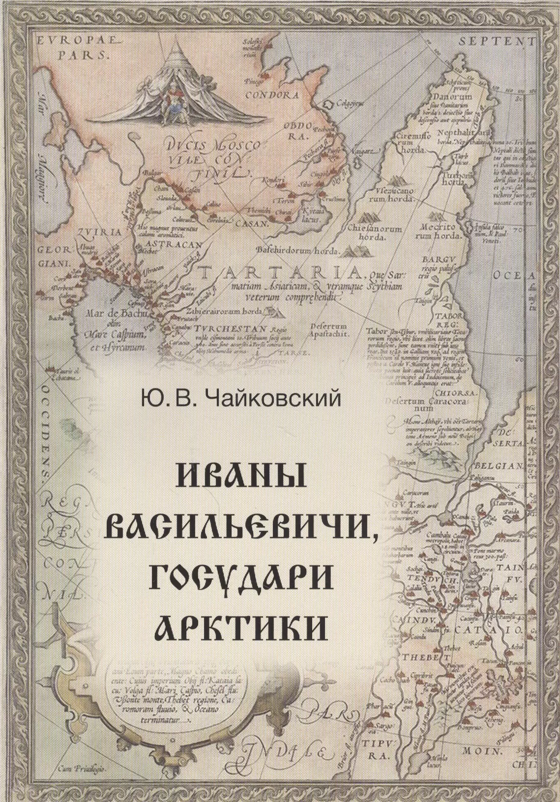 Чайковский Юрий Викторович - Иваны Васильевичи, государи Арктики