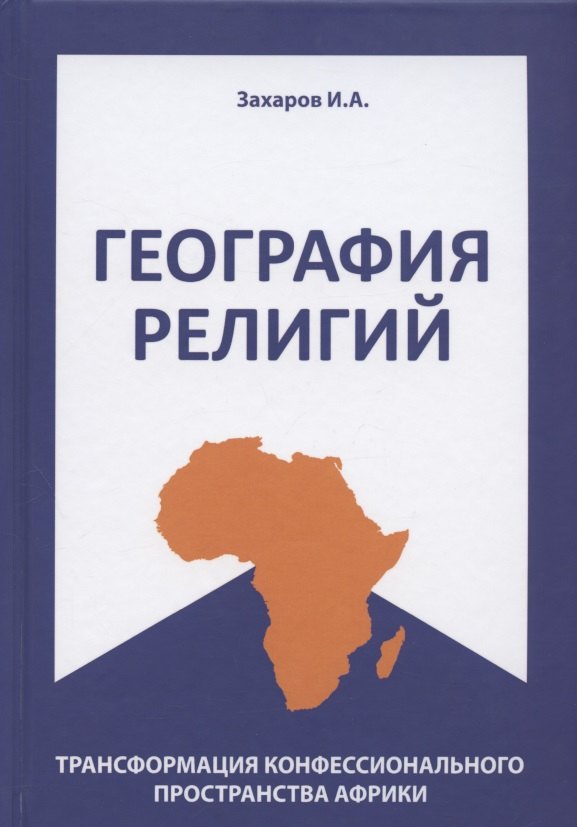 

География религий: трансформация конфессионального пространства Африки