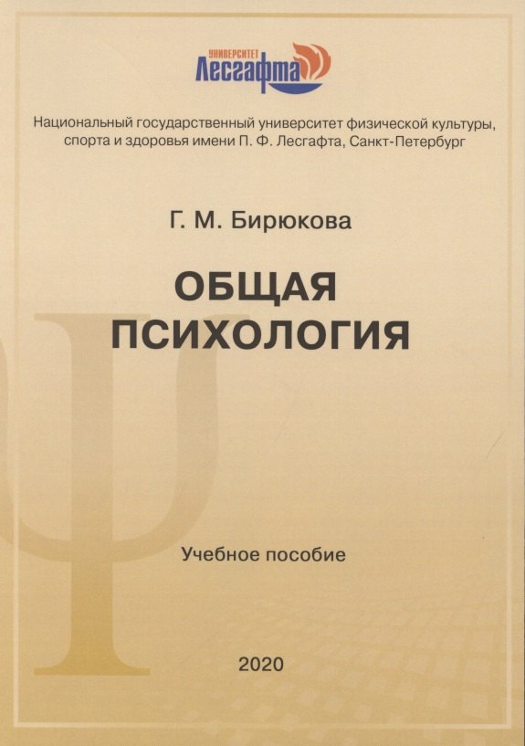 

Общая психология: учебное пособие