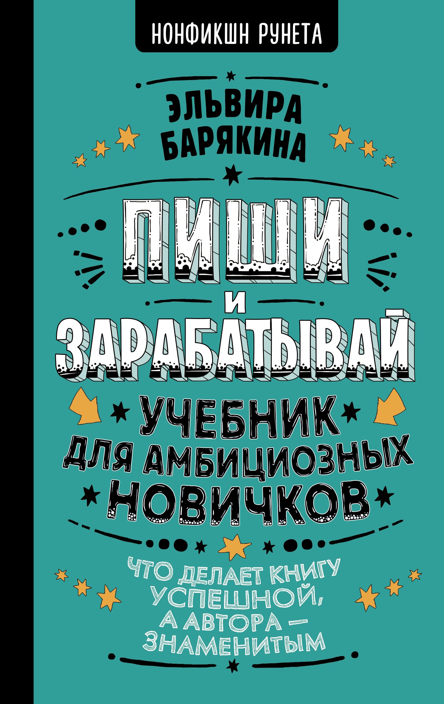 

Пиши и зарабатывай: что делает книгу успешной, а автора — знаменитым. Учебник для амбициозных новичков