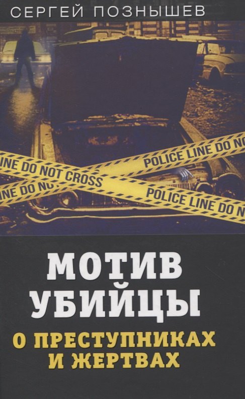 

Мотив убийцы. О преступниках и жертвах