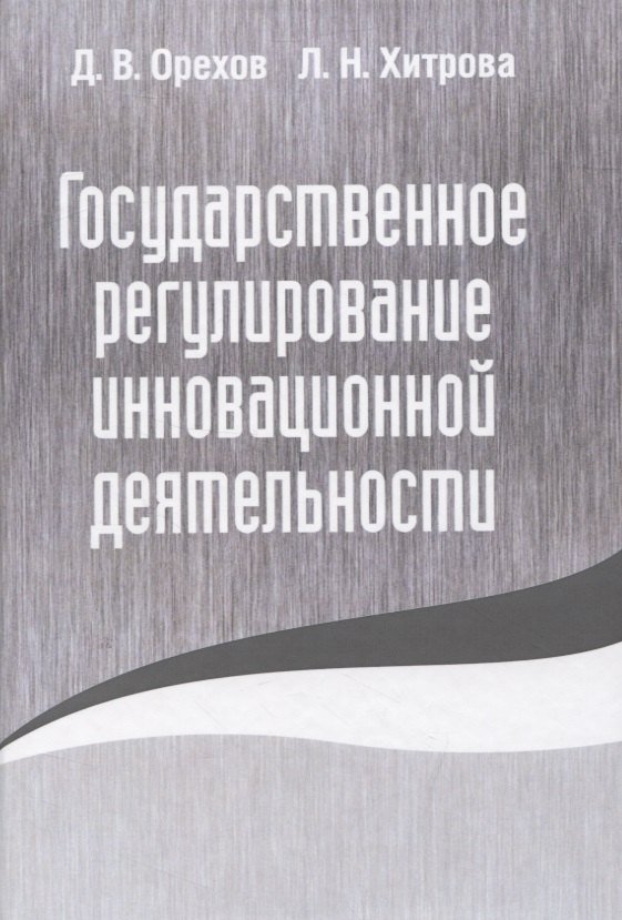  - Государственное регулирование инновационной деятельности