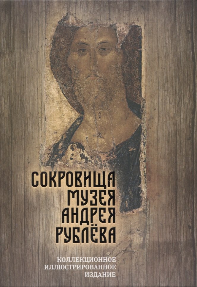 

Сокровища музея Андрея Рублева