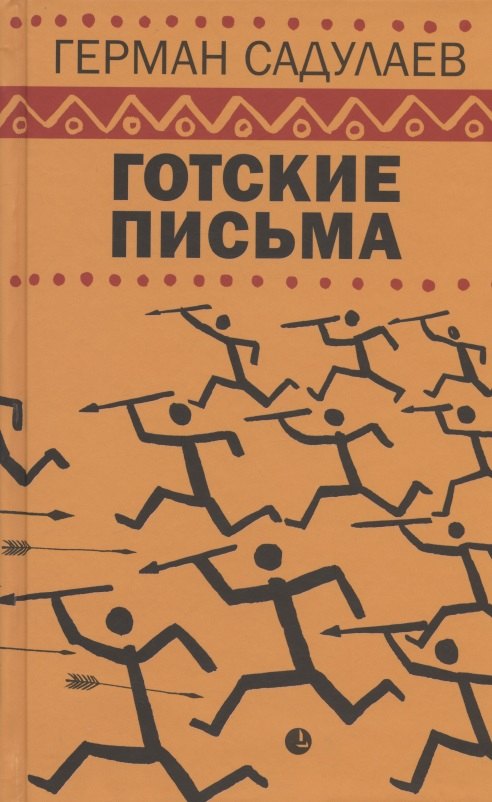 

Готские письма: выбранные места из переписки с воображаемыми друзьями