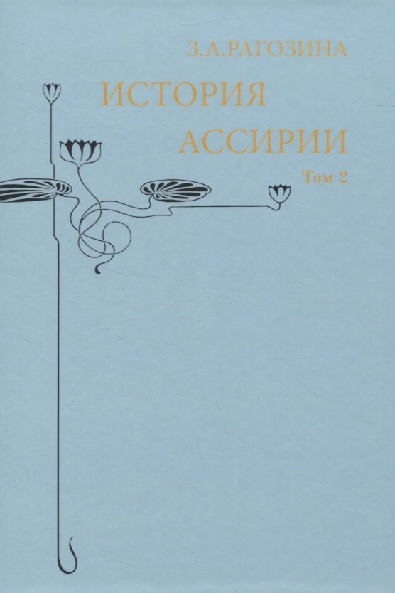 

История Ассирии. Том 2