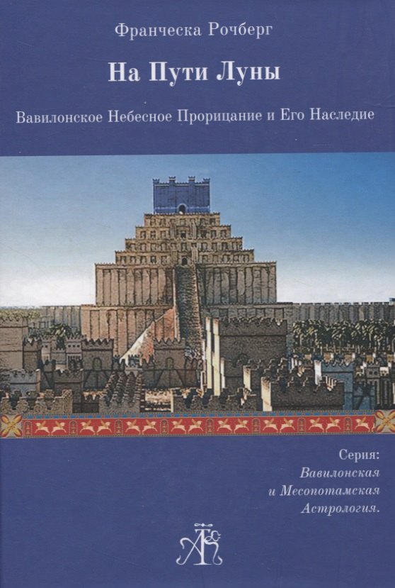

На Пути Луны. Вавилонское Небесное Прорицание и Его Наследие