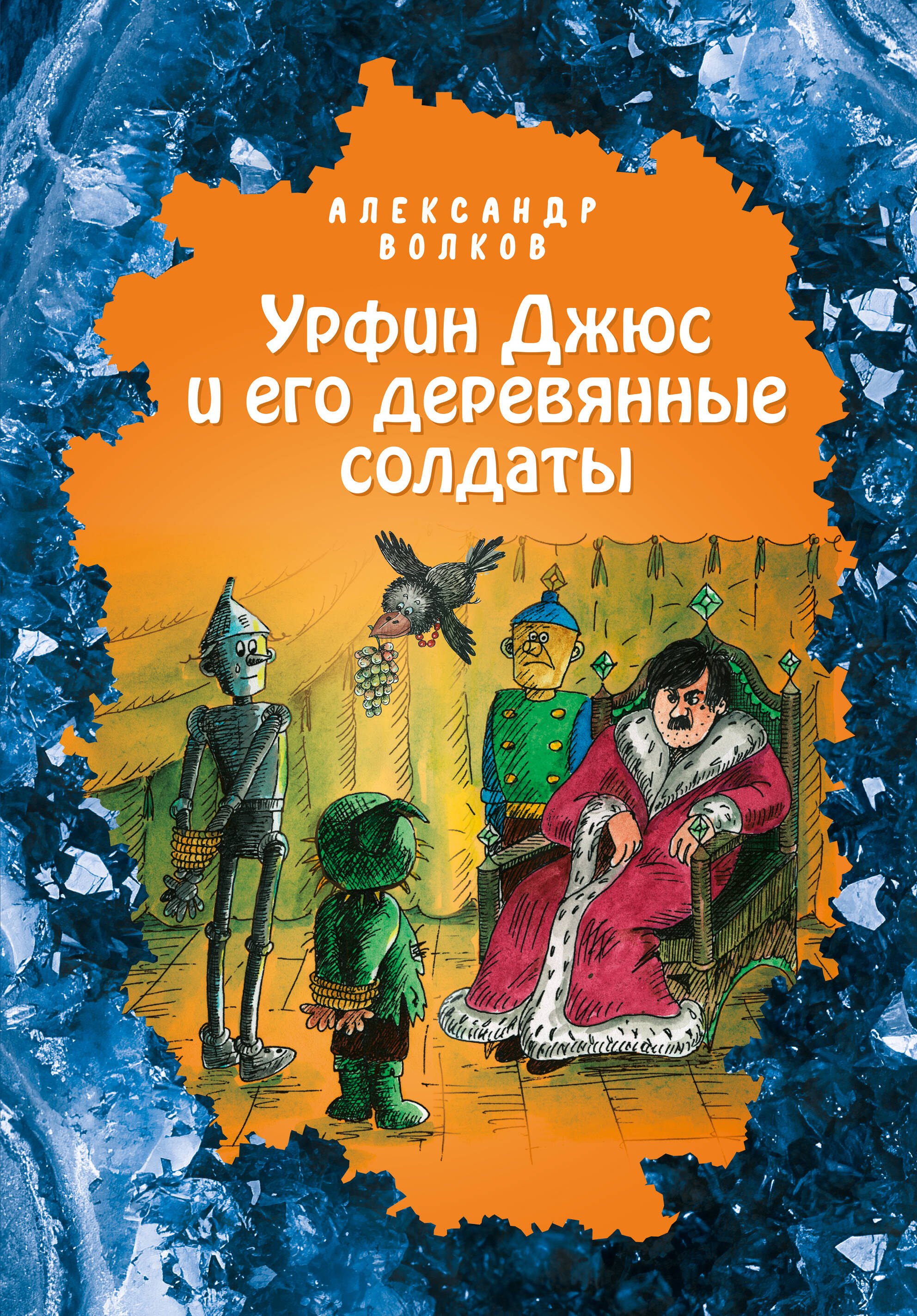 

Урфин Джюс и его деревянные солдаты