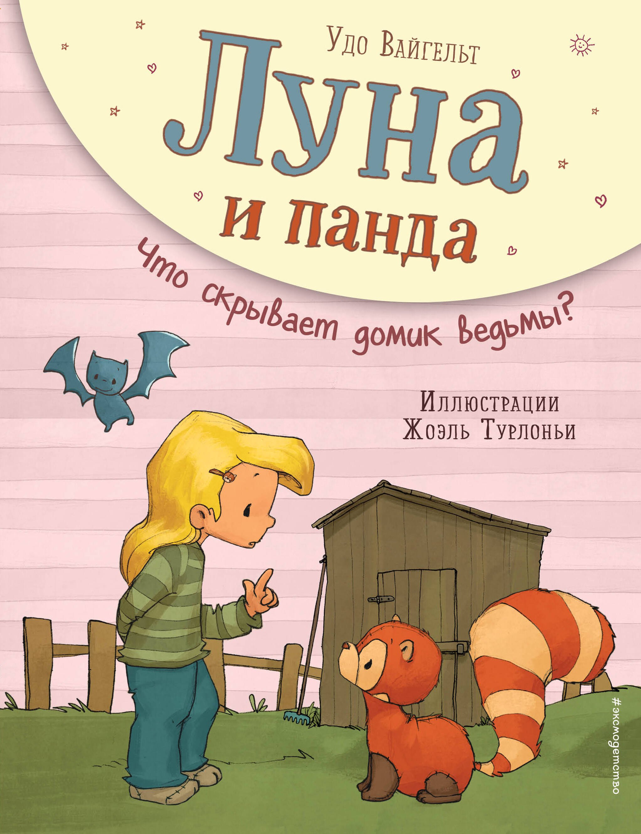 

Луна и панда. Что скрывает домик ведьмы