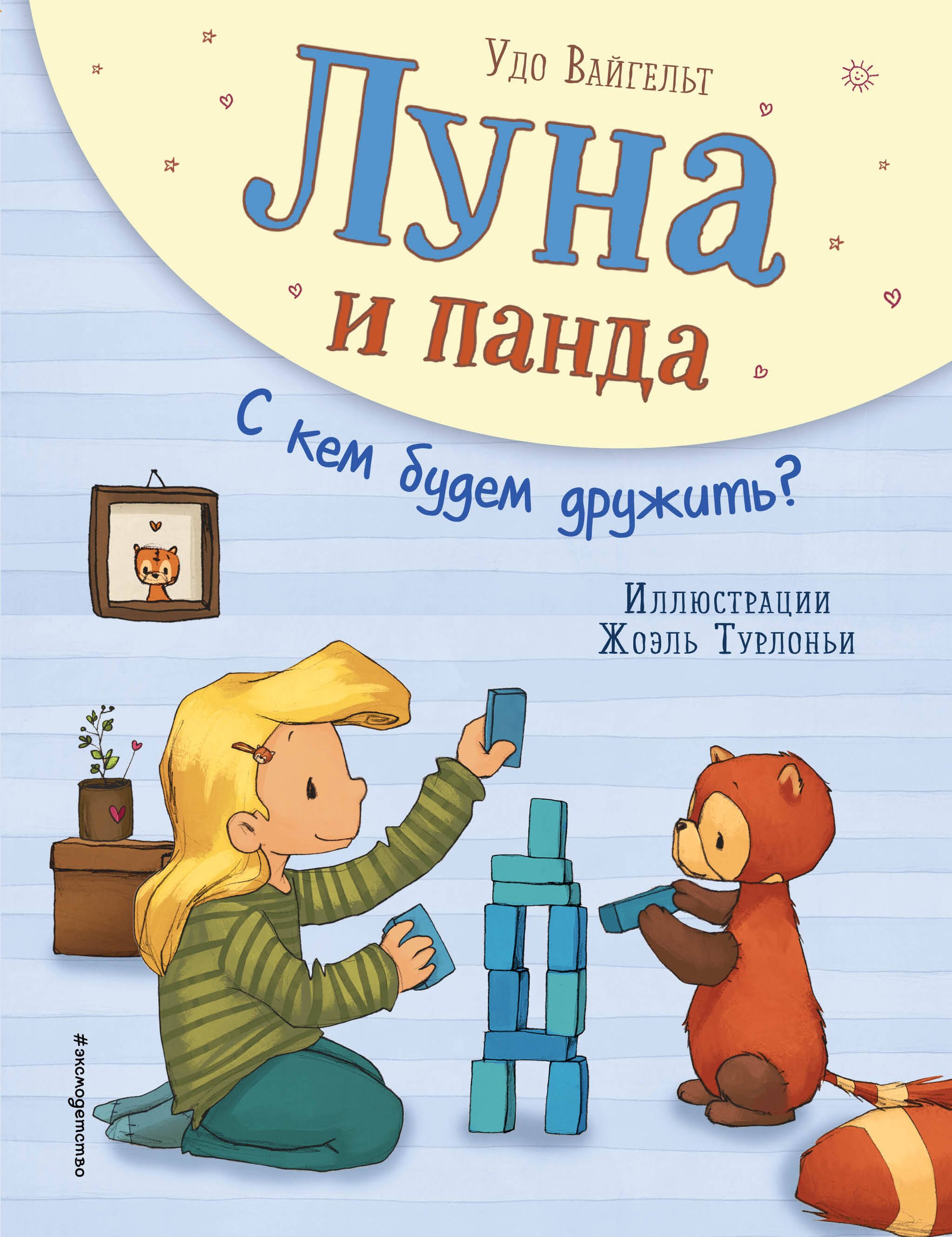 

Луна и панда. С кем будем дружить