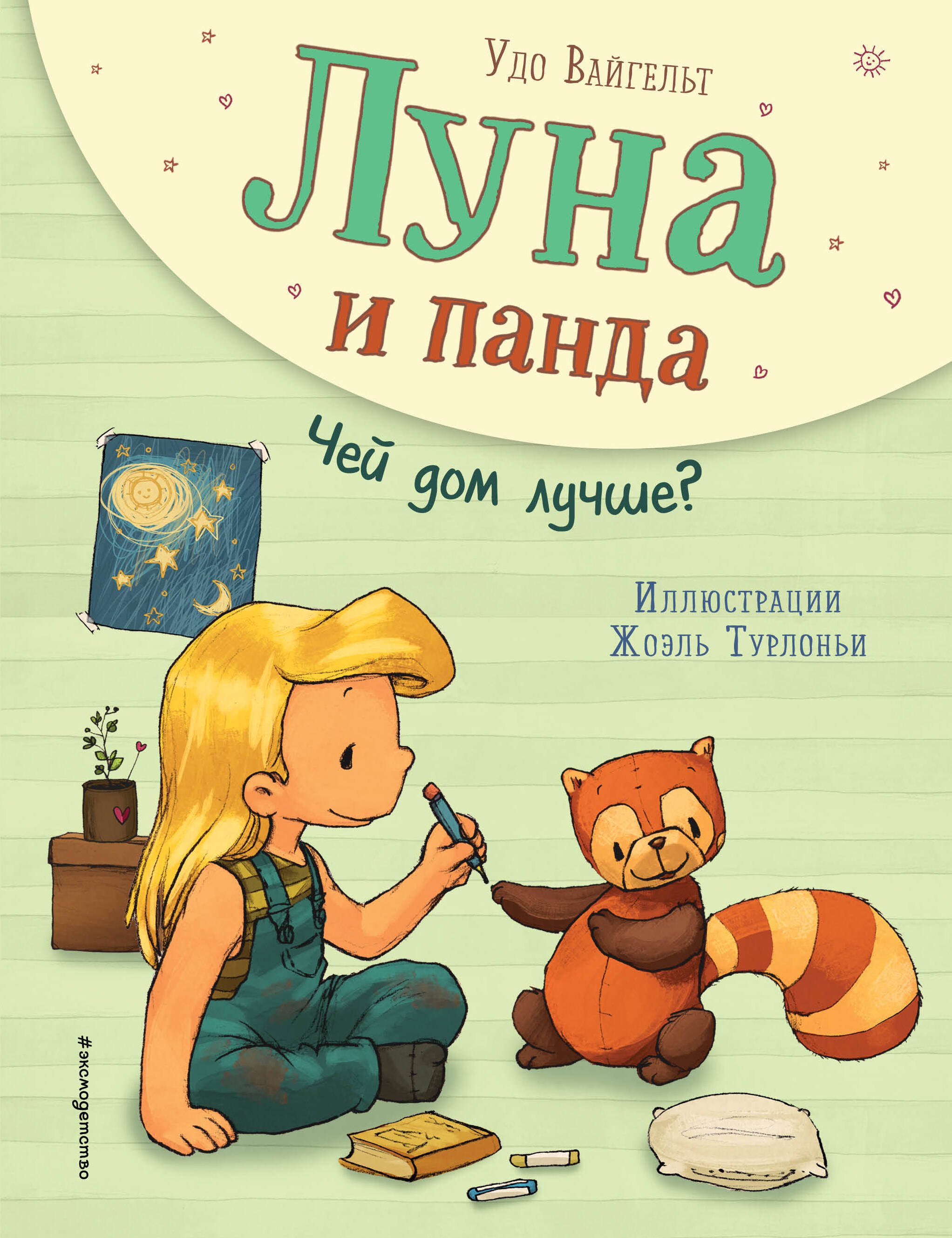 

Луна и панда. Чей дом лучше