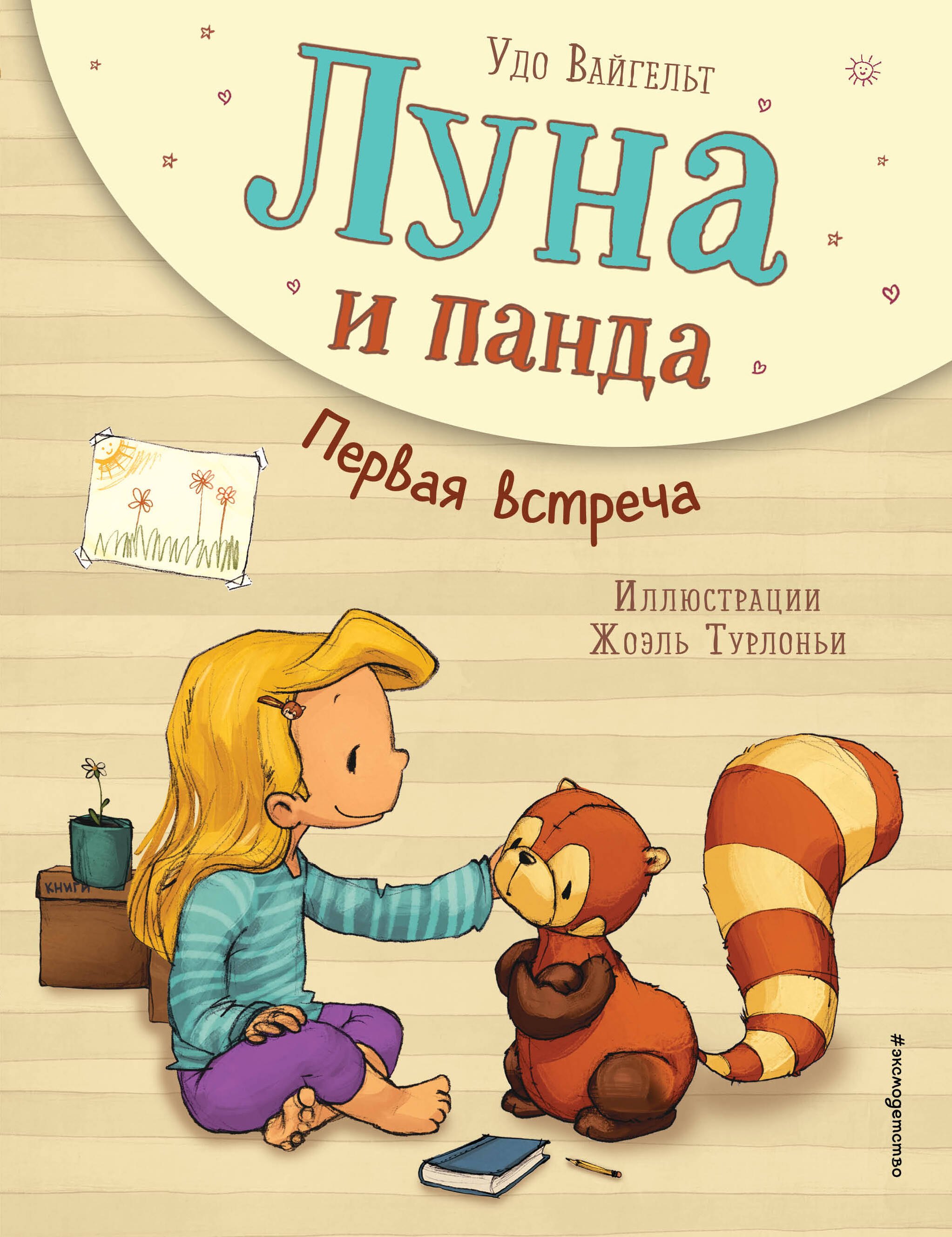 

Луна и панда. Первая встреча