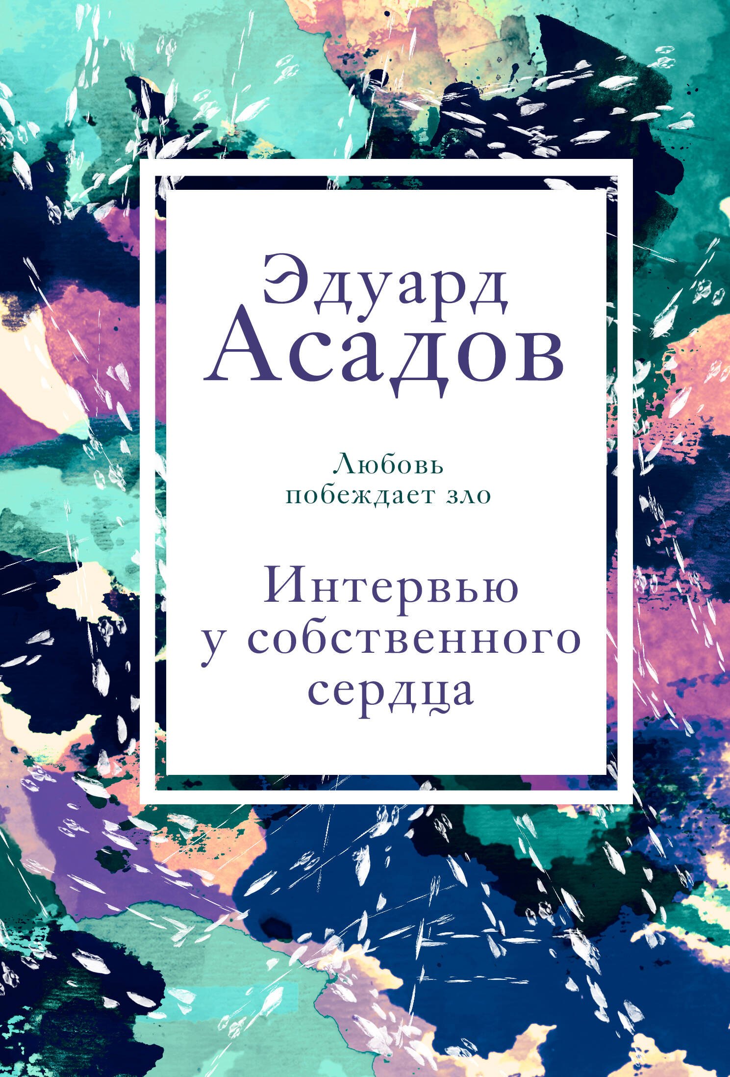 

Интервью у собственного сердца. Том 2