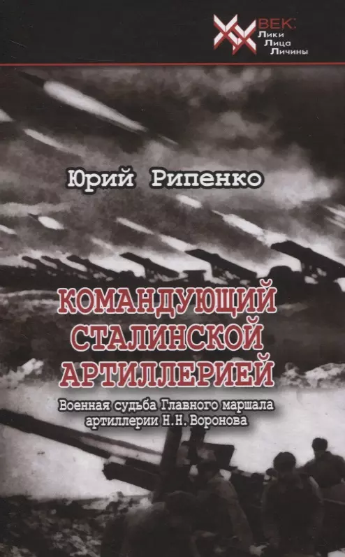  - Командующий сталинской артиллерией. Военная судьба Главного маршала артиллерии Н.Н. Воронова