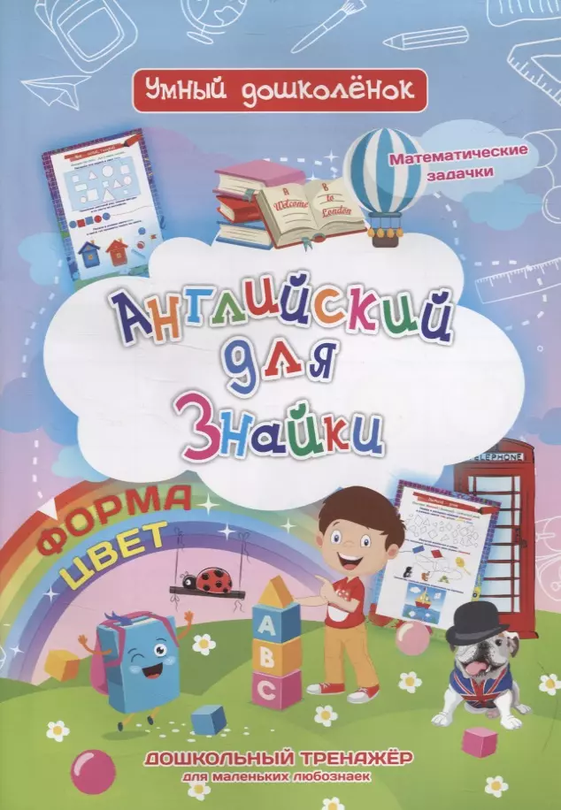 Батова Ирина Сергеевна - Английский для Знайки. Форма, цвет. Дошкольный тренажер для маленьких любознаек