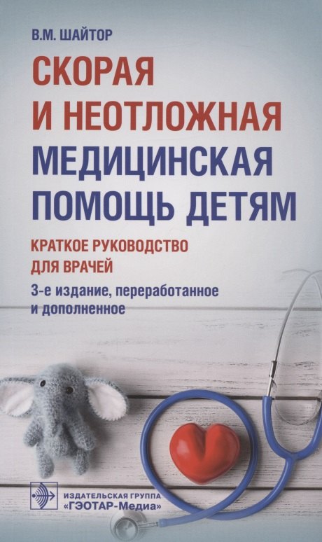 

Скорая и неотложная медицинская помощь детям: краткое руководство для врачей