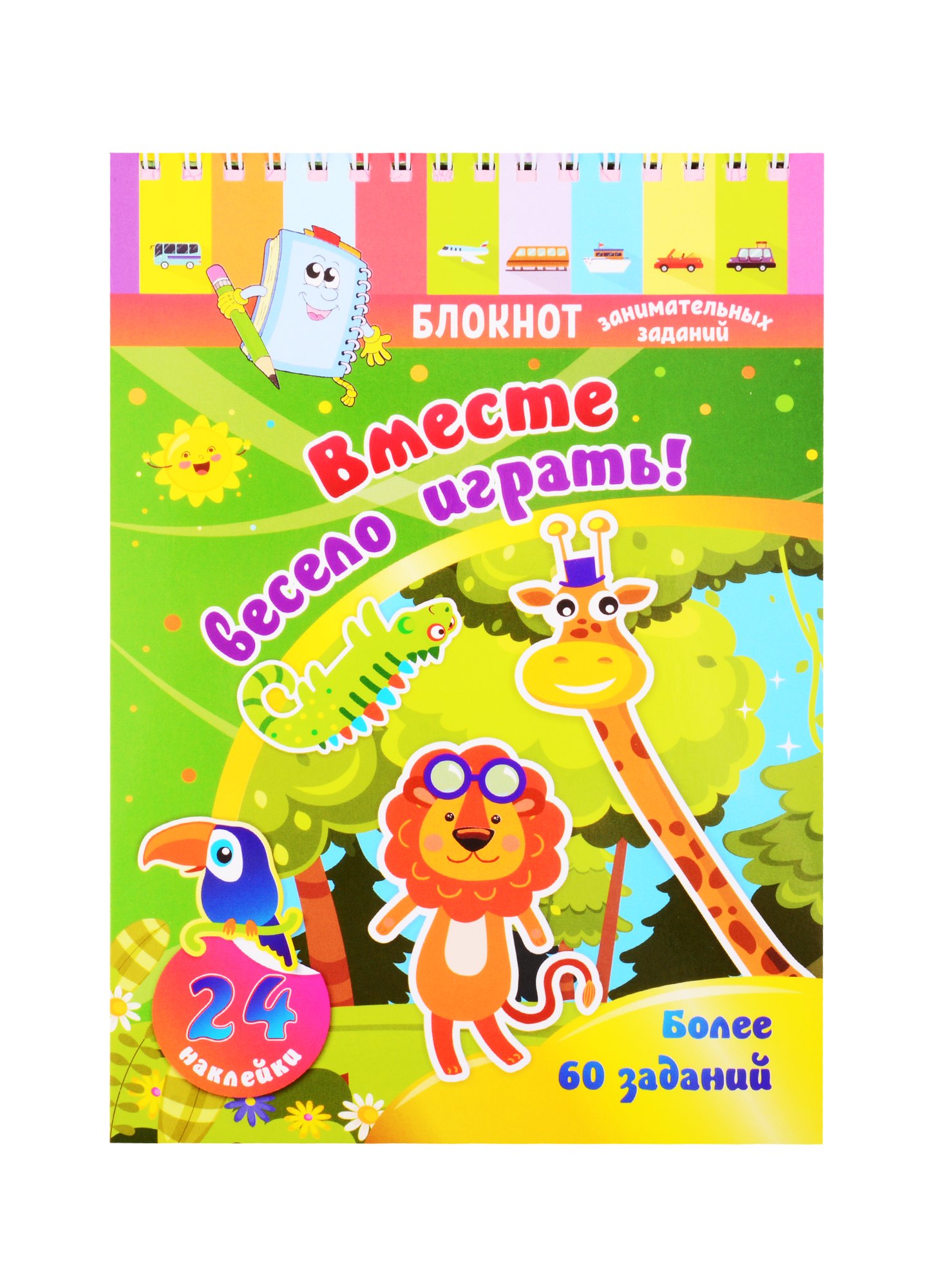 

Блокнот занимательных заданий для детей 3-5 лет. Вместе весело играть