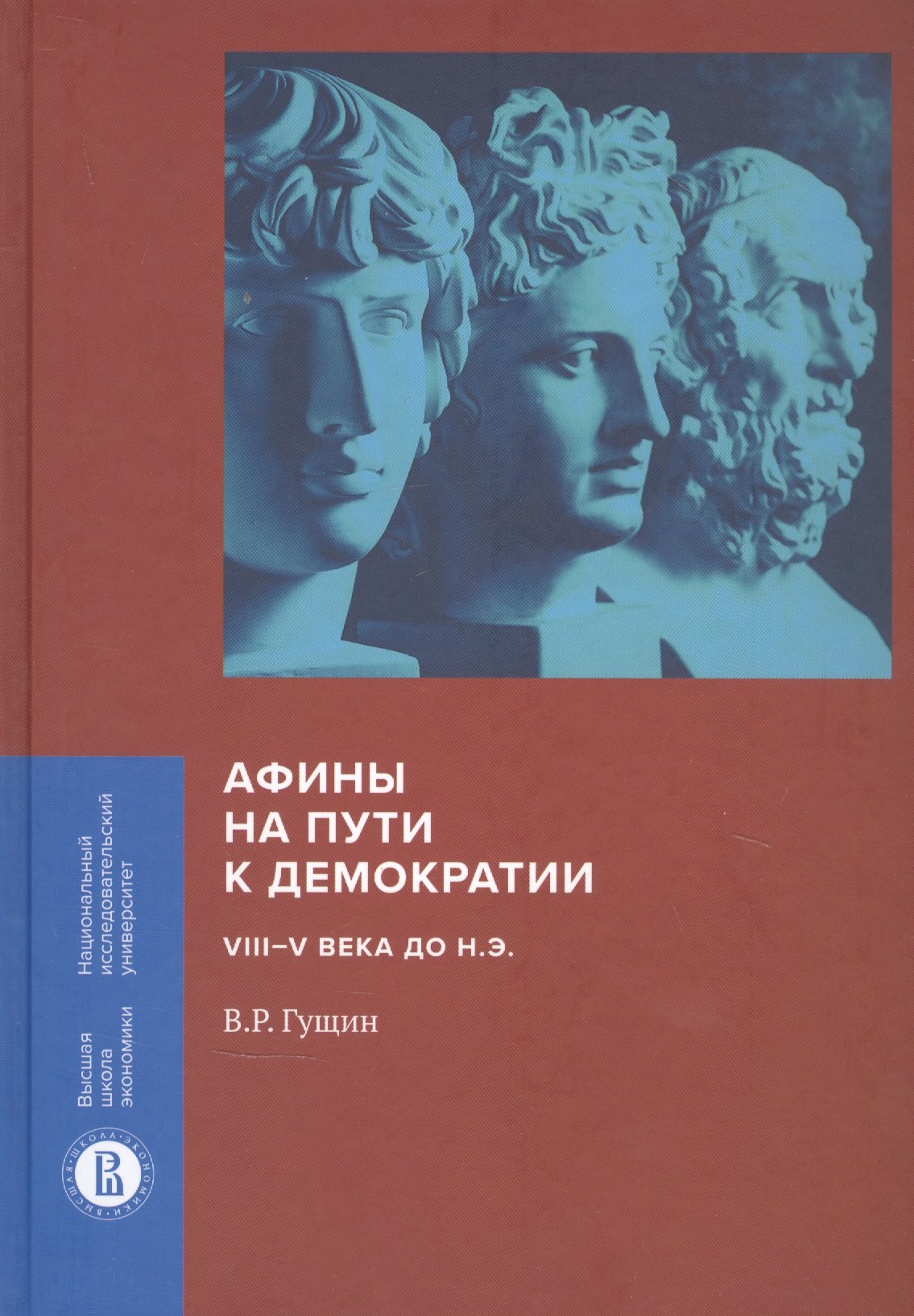 

Афины на пути к демократии: VIII–V века до н.э.