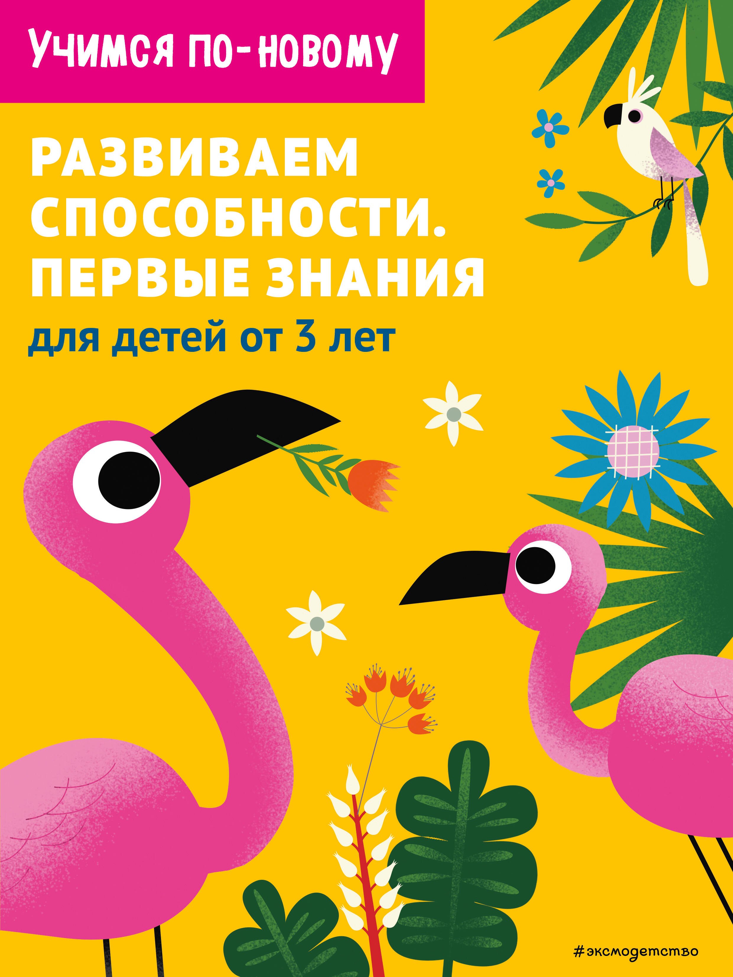 

Развиваем способности. Первые знания: для детей от 3 лет