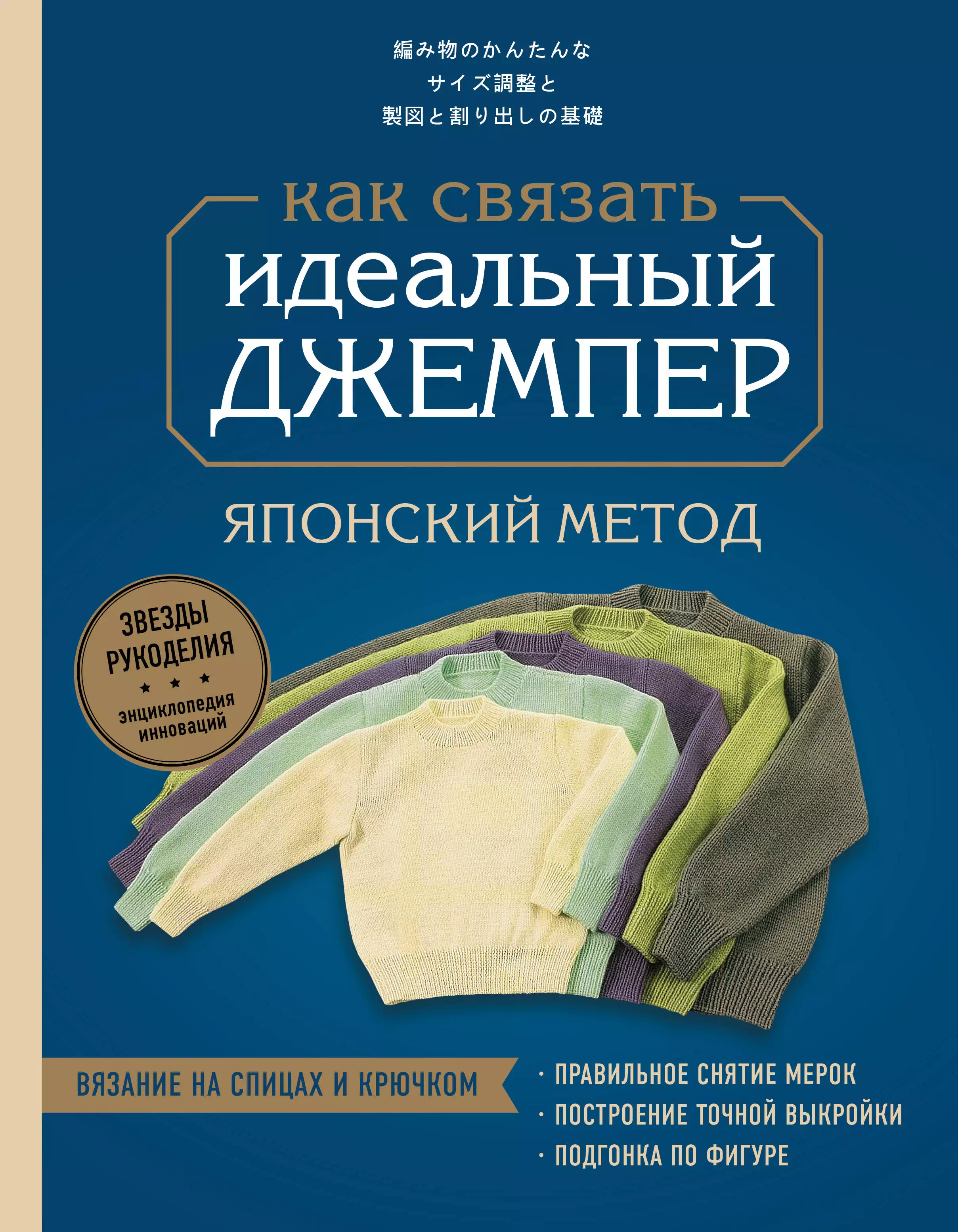  - Идеальный джемпер. Японский метод точного моделирования вязаной одежды на любую фигуру