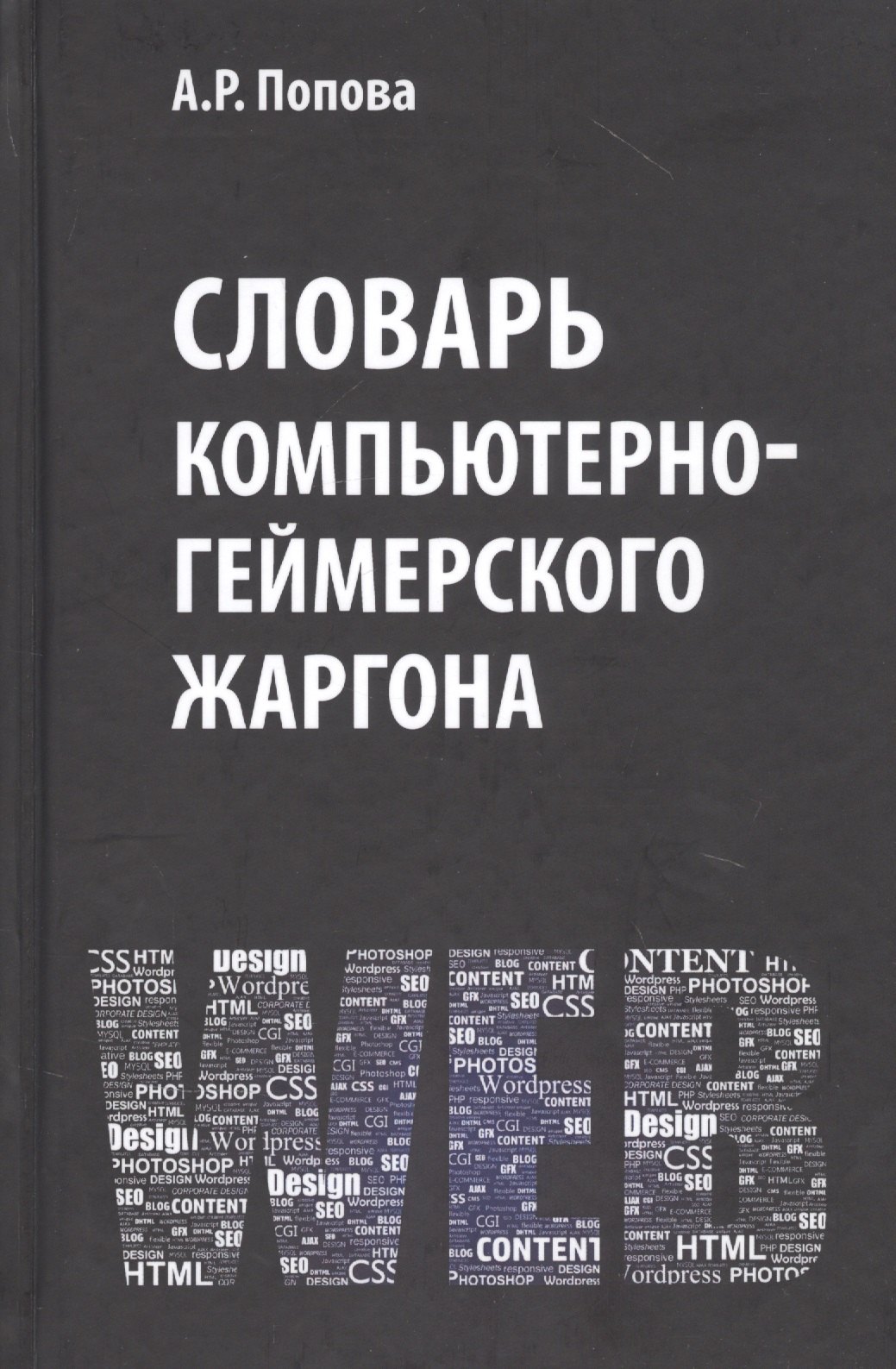 

Словарь компьютерно-геймерского жаргона (лексическое и фразеологическое представление реалий, связанных с компьютерными технологиями)