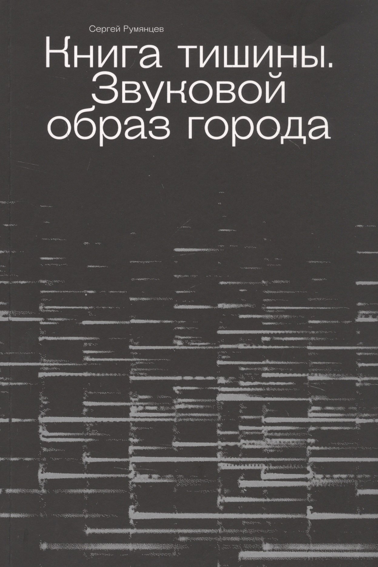 

Книга тишины. Звуковой образ города