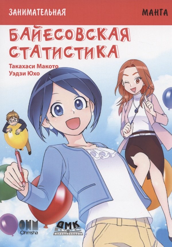 

Байесовская статистика. Занимательная манга