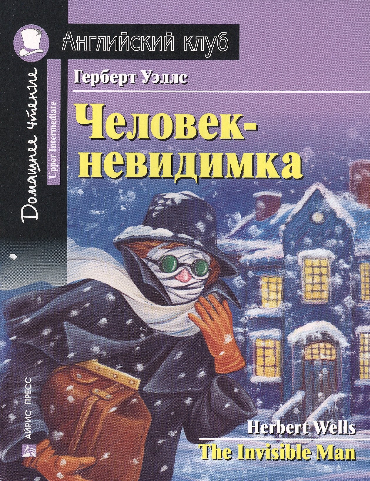 

Человек-невидимка = The Invisible Man. Домашнее чтение