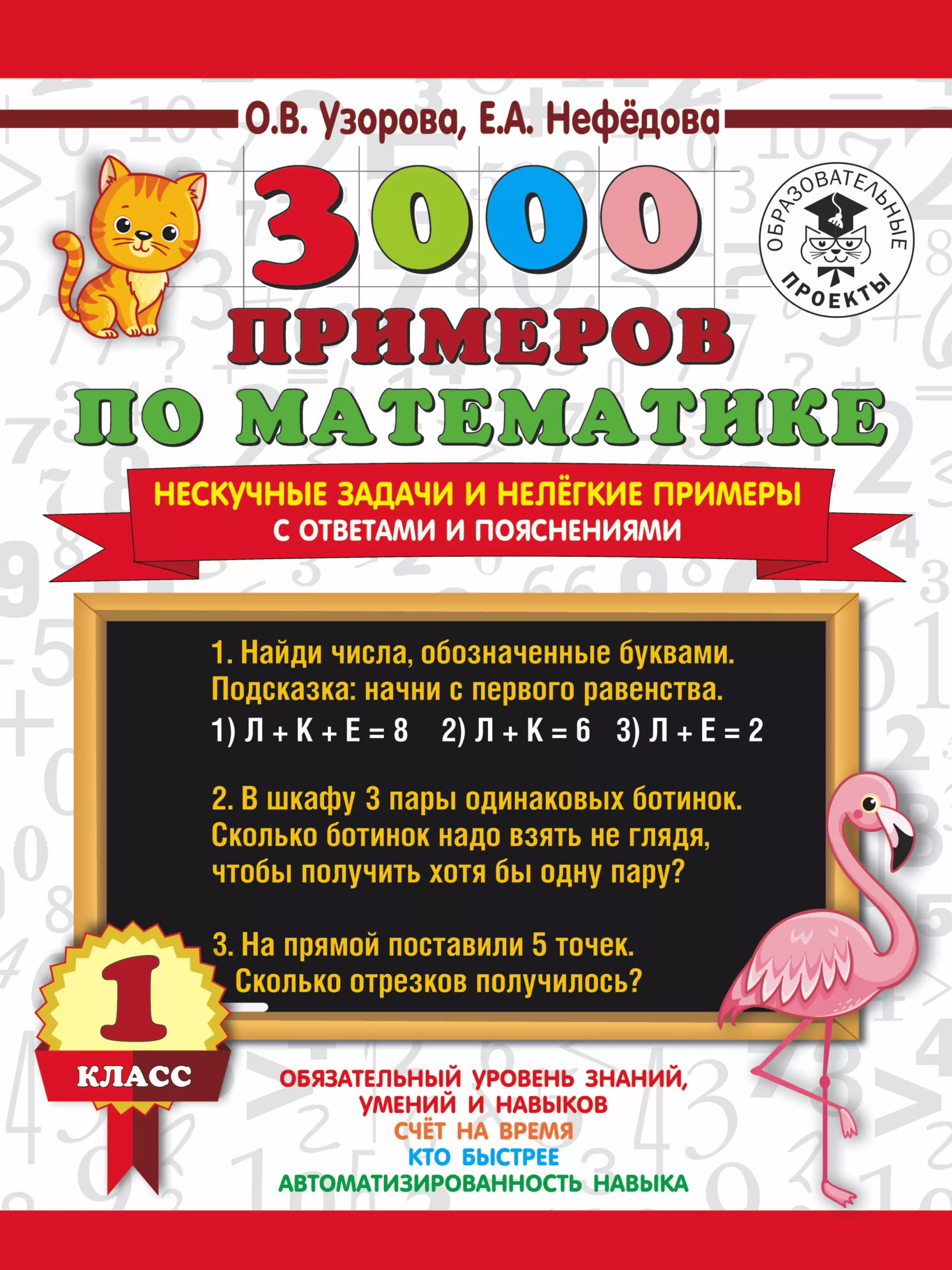 Нефедова Елена Александровна, Узорова Ольга Васильевна - 3000 примеров по математике. Нескучные задачи и нелегкие примеры. С ответами и пояснениями. 1 класс