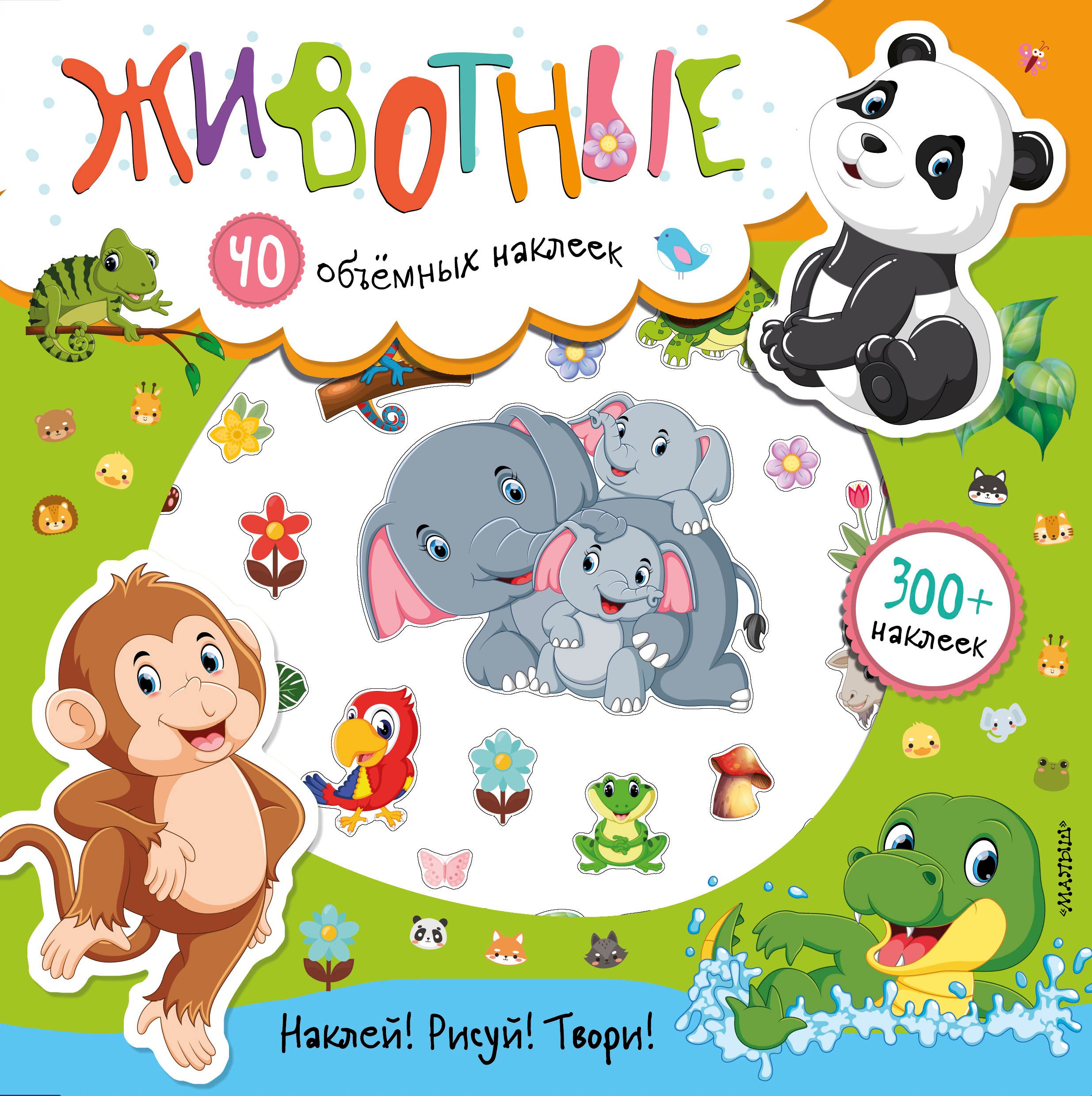 

Животные. 40 объемных наклеек. 300+ наклеек