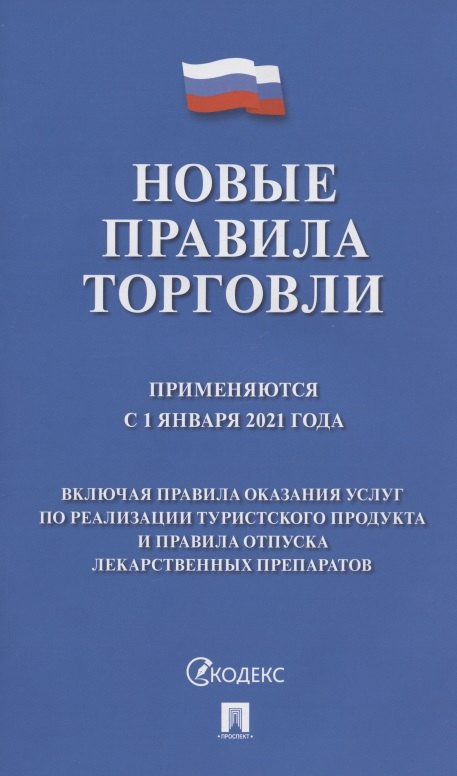 

Новые правила торговли. Сборник нормативных правовых актов. Применяются с 1 января 2021 года