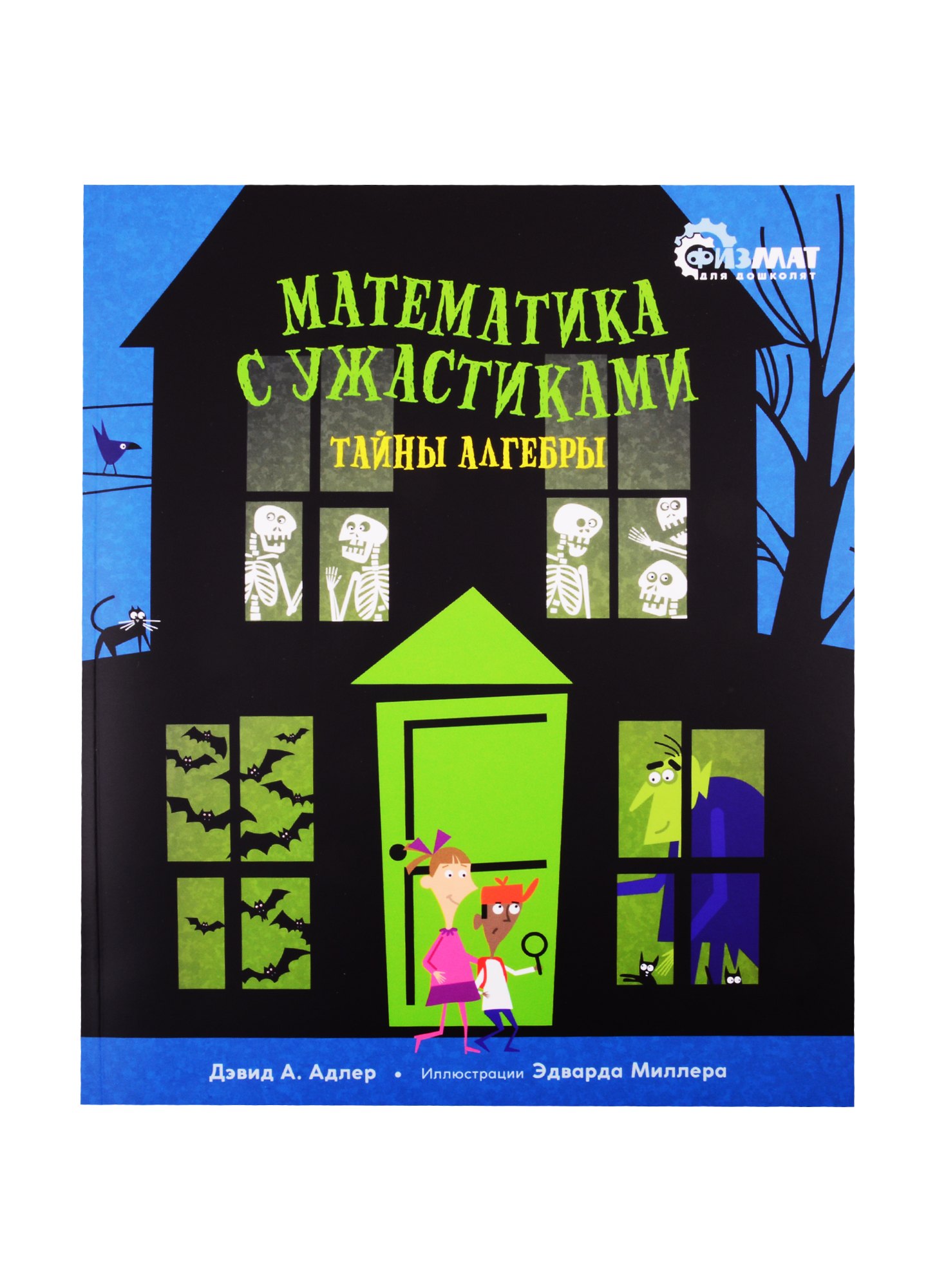 

Математика с ужастиками. Тайны алгебры