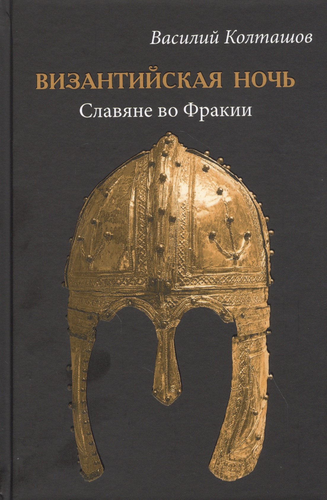 

Византийская ночь. Славяне во Фракии