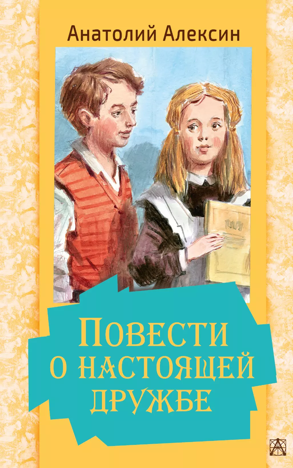 Анатолий Алексин повести о настоящей дружбе 978-5-17-135003-1