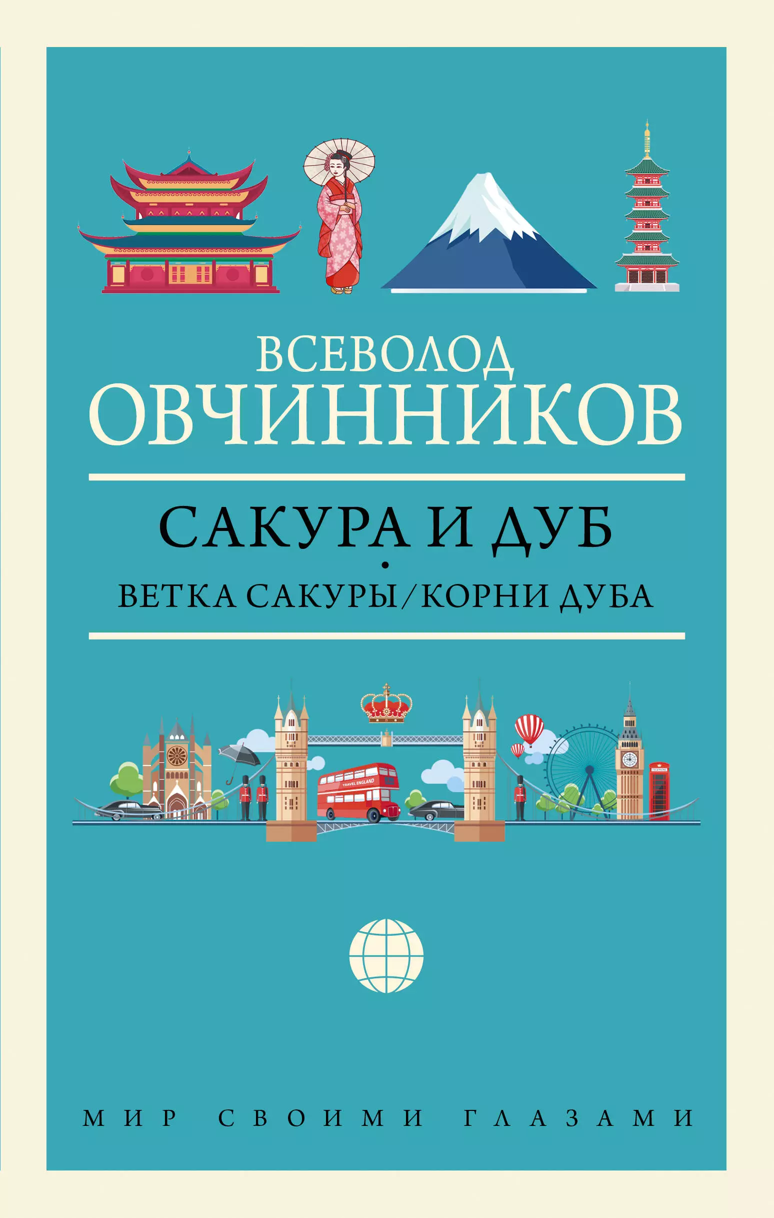 Овчинников В.В. - Сакура и дуб. Ветка сакуры. Корни дуба