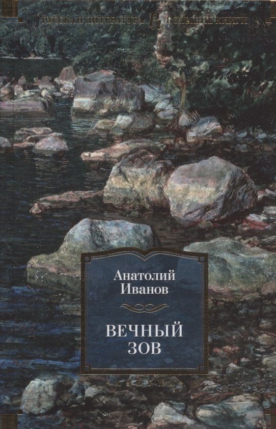 

Вечный зов