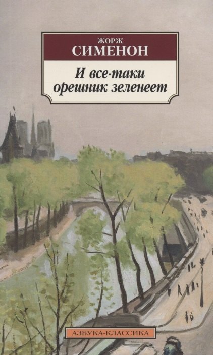 

И все-таки орешник зеленеет