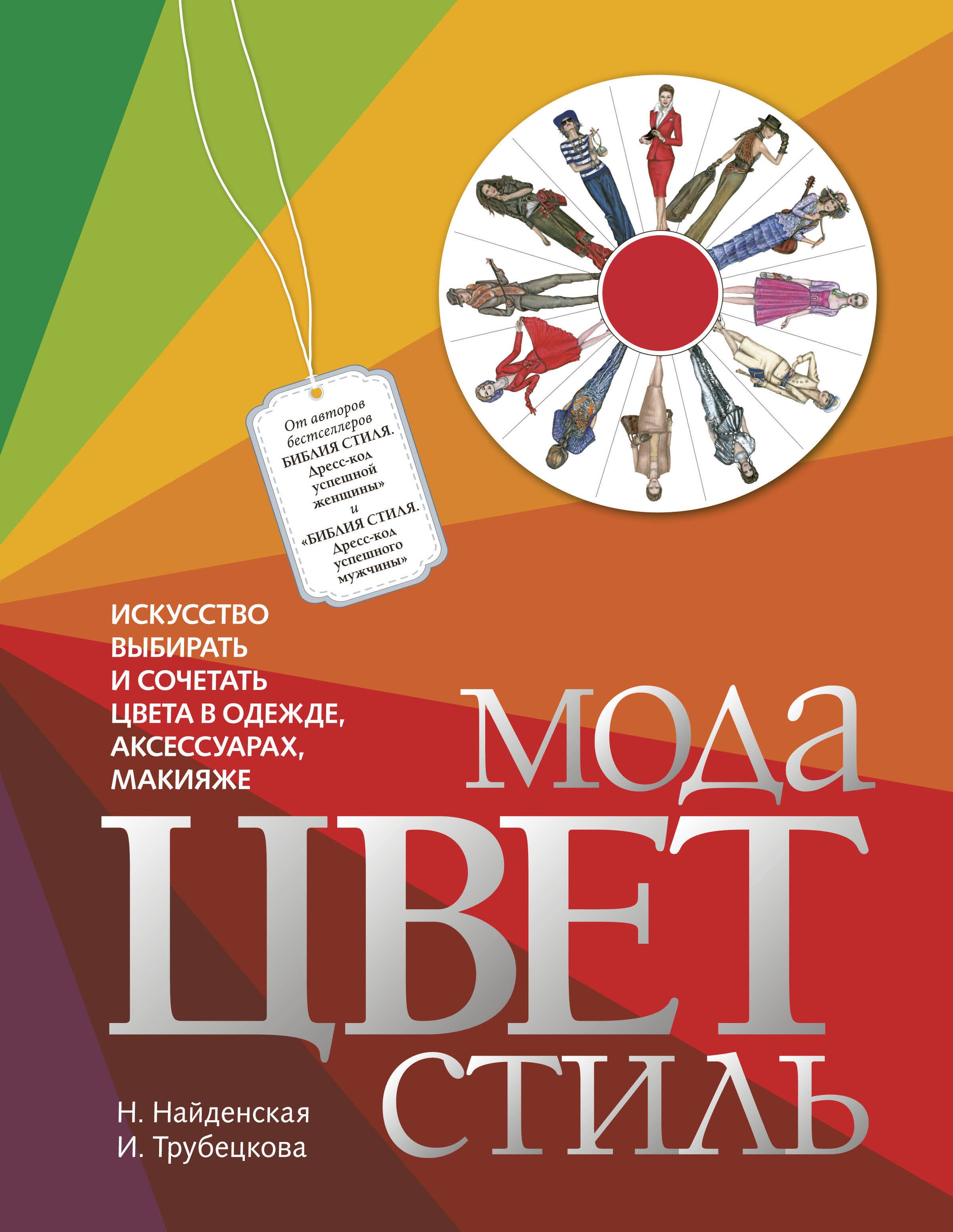 Книги про одежду. Найденская Трубецкова мода цвет стиль. Мода цвет стиль книга.