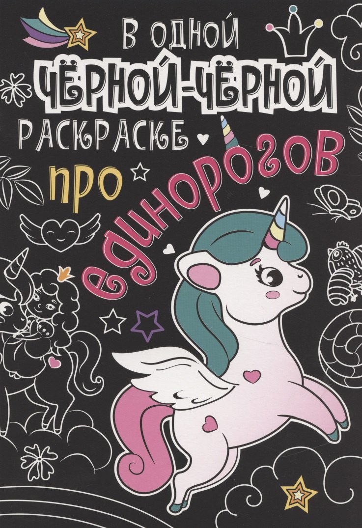 

В одной черной-черной раскраске... Про единорогов