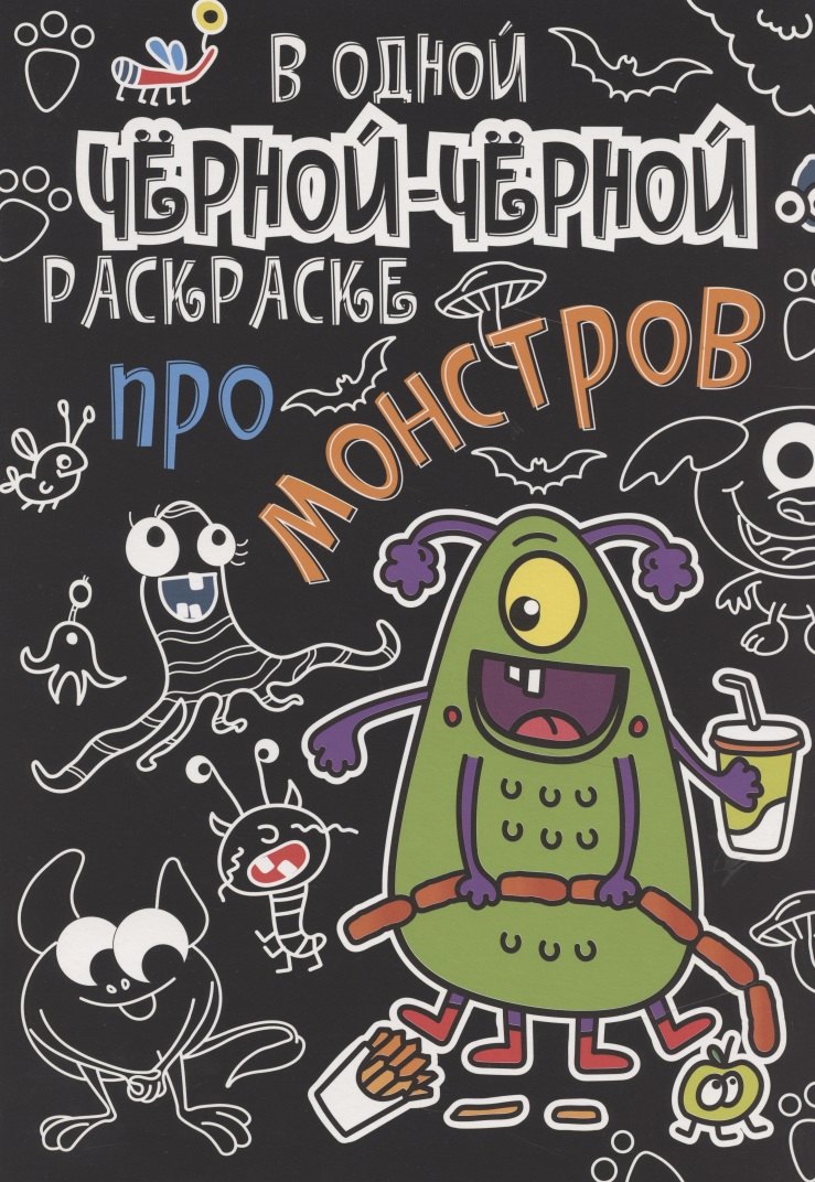 

В одной черной-черной раскраске... Про монстров